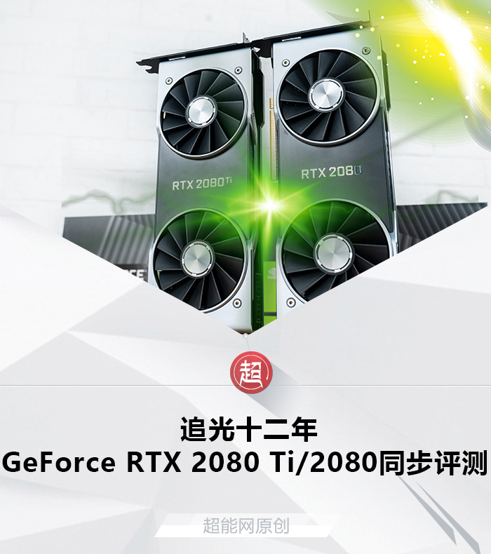 RTX 2080 Ti、RTX 2080图灵显卡简介- NVIDIA GeForce RTX 2080 Ti/2080